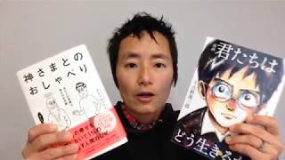 「君たちはどう生きるか」（原作・吉野源三郎／漫画・羽賀翔一）レビュー 「神さまとのおしゃべり」（さとうみつろう著）と合わせてプレゼント！