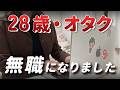 【ご報告】オタク、退職しました。非正規雇用の現実とこれからのこと #アラサー