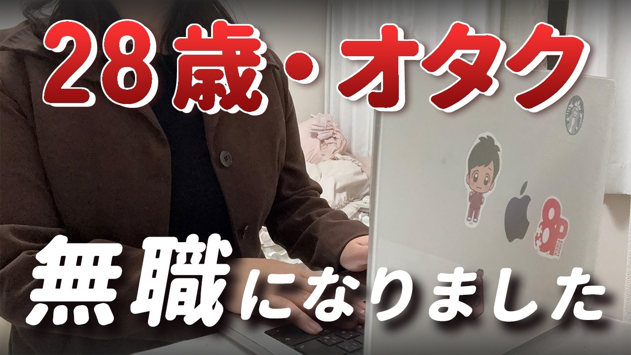 【ご報告】オタク、退職しました。非正規雇用の現実とこれからのこと #アラサー