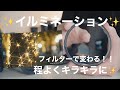 ✨イルミネーション✨を程よくキラキラに演出する✨// H&Y ショート クロスフィルターとストリーク ゴールド フィルター