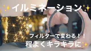 ✨イルミネーション✨を程よくキラキラに演出する✨// H&Y ショート クロスフィルターとストリーク ゴールド フィルター
