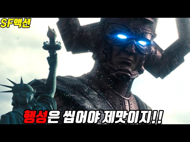 제작비만 2800억, "행성을 입으로 씹어먹는다"는 우주적인 필멸자가 등장하다!! [SF액션]영화리뷰/결말포함][2025년최신작]