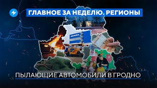 Задержание директора в Жодино / Машины горят в Гродно // Новости регионов Беларуси