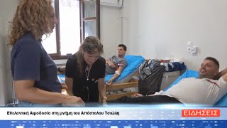 ΔΕΛΤΙΟ ΕΙΔΗΣΕΩΝ ΤΗΣ ΣΑΜΙΑΚΗΣ ΤΗΛΕΟΡΑΣΗΣ 22-09-25