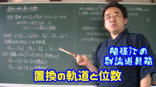 龍孫江の群論道具箱：置換の軌道と位数
