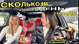 сколько денег я трачу в день в канаде??? *влог* привожу себя в порядок