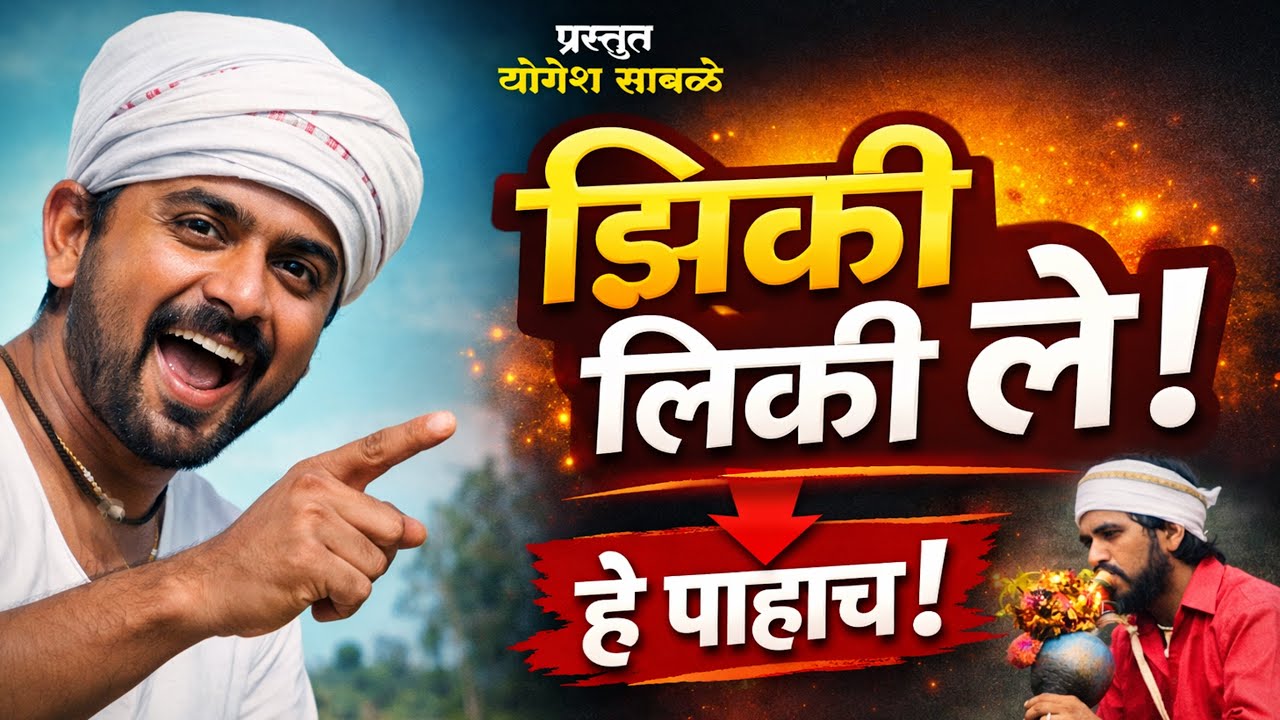 झिक्की लिक्की ले Zikki likki le आदिवासी गीत ll Dongryadev Song  ll New Song 2025 ll Yogesh sabale