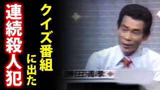 クイズ番組に出演した22人連続●人犯勝田清孝のテレビ放送の映像 screenshot 1