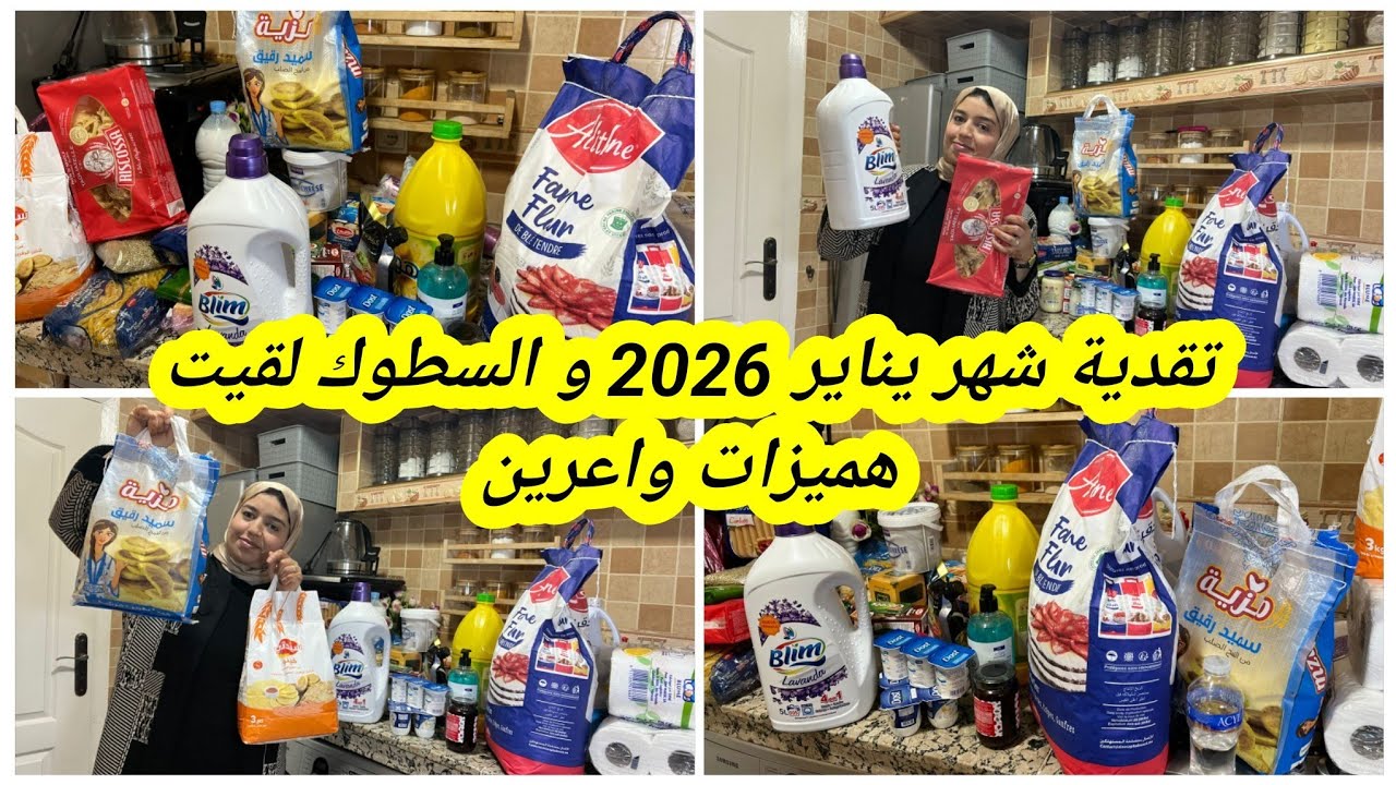 تقدية شهر يناير 2026👌أول تقدية في العام الجديد جبت الخير والخمير لقيت هميزات وعمرت السطوك ولكرطونة💪