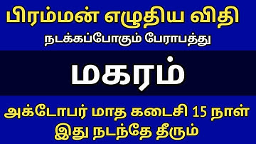 பிரம்மன் எழுதிய விதி நடக்கப்போகும் பேராபத்து ! மகரம் ! அக்டோபர் மாத கடைசி 15 நாள் இது நடந்தே தீரும்