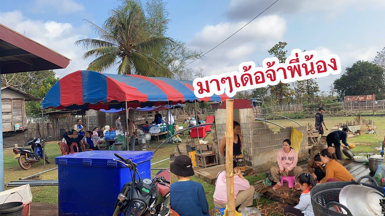 งานเริ่มแล้วเด้อจ้า￼มาชวยงานแน่เด้อจ้าพี่น้อง