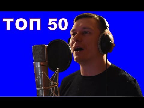 кода топ 50 русского радио гласных негласных