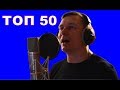 ТОП-50 лучших песен в ИСТОРИИ Русского РОКА за 10 минут!!