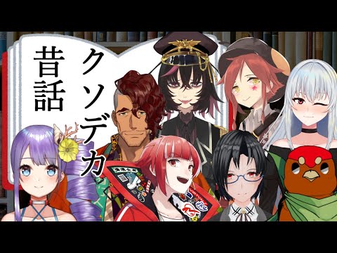 クソデカ昔話超巨大発表会[Vtuber]