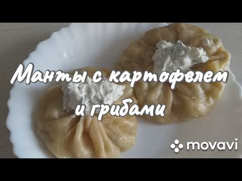 Манты с картофелем и грибами