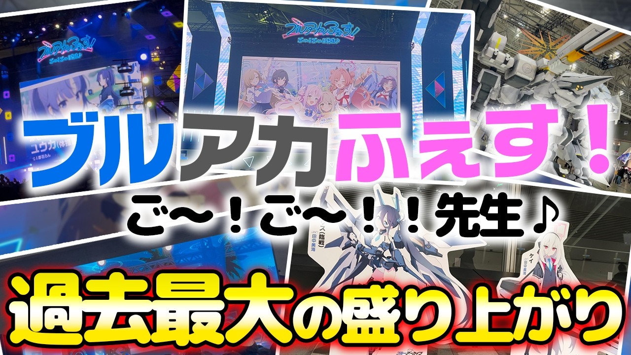 【ブルアカふぇす】ケイ実装の瞬間！ブルアカの５周年を祝うお祭りブルアカふぇすに両日参加したけど「ありがとう」の感想しかない。【ブルアカ】【ブルーアーカイブ】