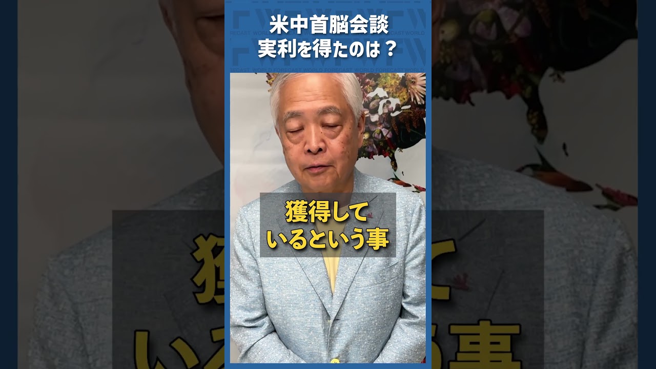 Q.米中首脳会談、実利を得たのは?