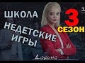 Школа 3 сезон (Часть 2) - Актеры, их личная жизнь и биография