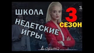 Школа 3 сезон (Часть 2) - Актеры, их личная жизнь и биография Школа 3 сезон (Часть 2) - Актеры, их личная жизнь и биография