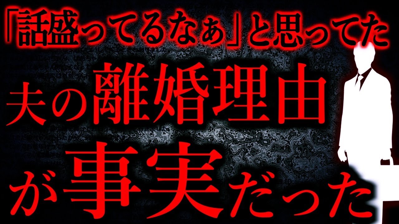 【人間の怖い話まとめ687】「嘘だ～そんな酷い女居るわけ無い」と思ってたけれど100%旦那の話した通りだったのが超ビックリ...他【短編5話】