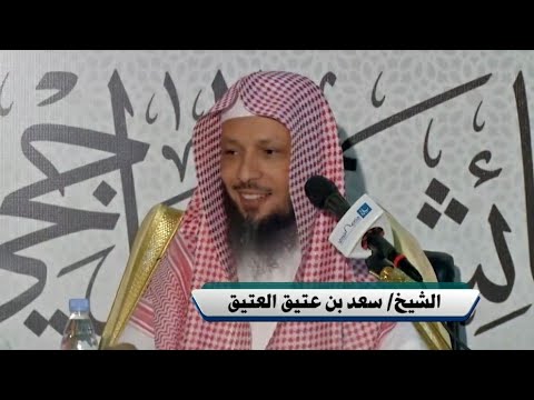 الك بر بطر الحق وغمط الناس الشيخ سعدالعتيق