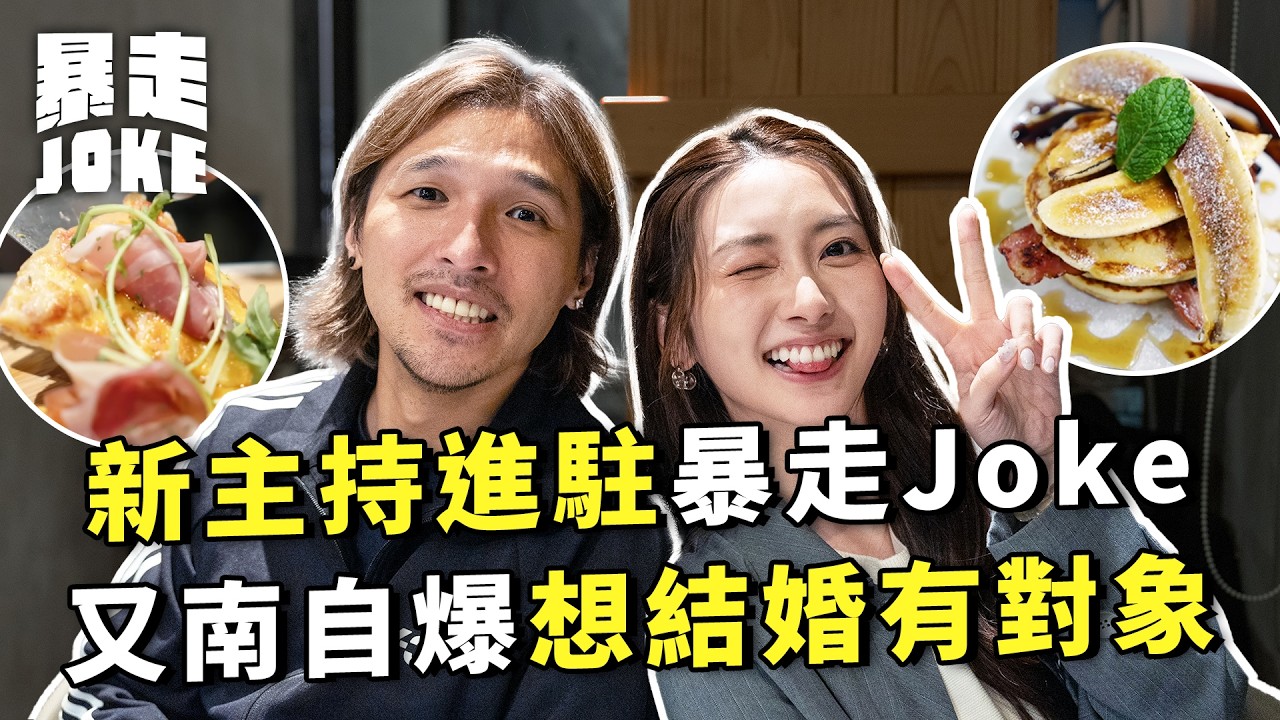 #阿藍飲食台｜媽媽級新主持進駐暴走Joke？又南自爆想結婚有對象？阿藍私心分享屯門區性比價極高餐廳！｜#暴走Joke