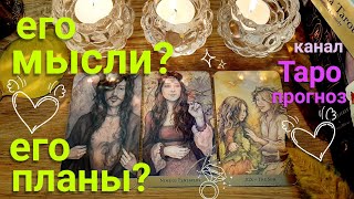 Таро прогноз ЕГО МЫСЛИ ЕГО ПЛАНЫ? Таро гадание онлайн tarot