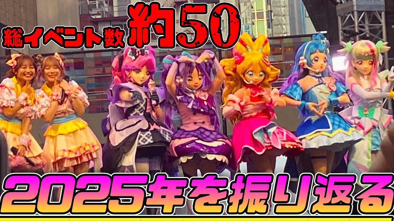 【イベントレポート】年間約50イベントに通ったプリキュアオタクが2025年を振り返る 