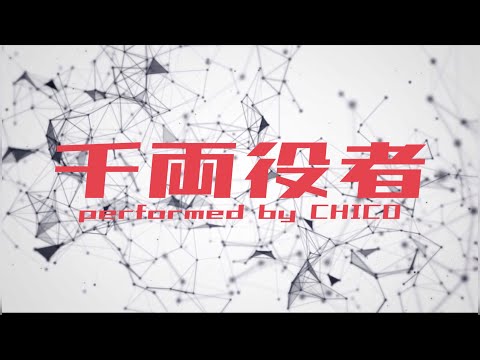 【歌ってみた】King Gnu＿千両役者