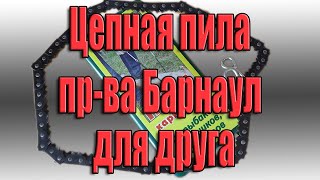 Цепная пила пр-ва Барнаул для друга.