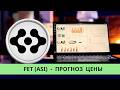 FET (ASI) - обзор проекта и прогноз цены
