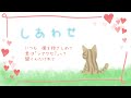 コツキミヤ【しあわせ】/ happiness