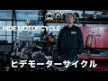 HIDE MOTORCYCLE ヒデモーターサイクルさんにお邪魔してきました。