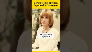 Судьба актеров Глаголевой и Глузского #судьба #актеры #биография