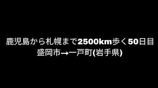 【盛岡市→二戸市(岩手県)③】鹿児島から札幌まで2500km歩く50日目