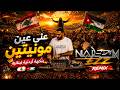 🔥 عل عين مولييتين بنكهة أردنية &times; لبنانية 🇯🇴🇱🇧 | Nadeem Ezz Remix 🎧