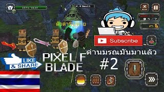 Pixel F Blade(ใบมีดพิกเซล) - ด่านมรณที่มีแต่....... #2 screenshot 4