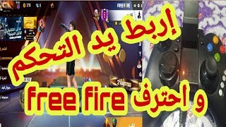 طريقة ربط يد التحكم بالأندرويد للعب free fire,لعب free fire# بيد التحكم ipega #للإحتراف