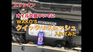 【過走行車におすすめ】ワコーズ クイックリフレッシュを１０万キロ超えエリシオンにぶち込んでみたら意外に・・・