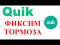 Как избавиться от тормозов в терминале Квик в процессе работы