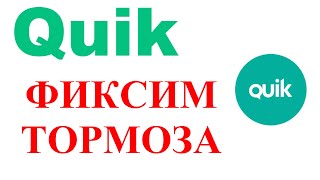 Как избавиться от тормозов в терминале Квик в процессе работы