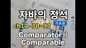 [자바의 정석 - 기초편] ch11-30~33 Comparator와 Comparable