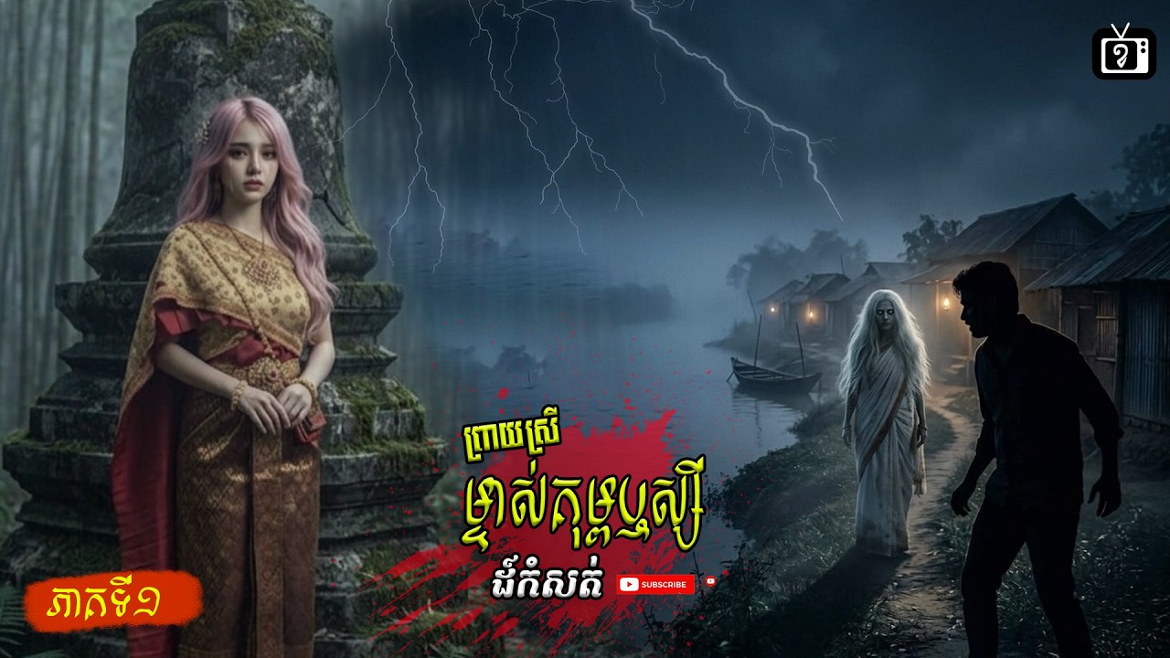 ព្រាយស្រី ម្ចាស់គុម្ពឬស្សី ដ៍កំសត់ ភាគទី១ | ខ្ទឹមស/Garlic