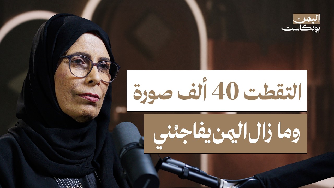 صورة مصغرة من يوتيوب - اليمن بودكاست: اليمن أسرني وهذه رحلة أربعين ألف صورة