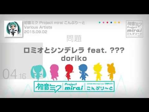 【初音ミク Project mirai こんぷり〜と】「ボーカルチェンジ Ver.」 ボーカル当てクイズ