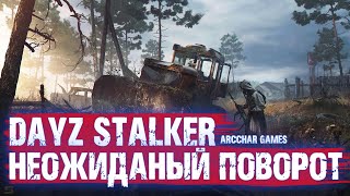 DAYZ STALKER RP НЕОЖИДАННЫЙ ПОВОРОТ