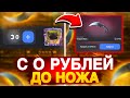 С 0 РУБ ДО НОЖА НА BULLDROP! ВЫБИЛ НОВЫЙ НОЖ В STANDOFF 2?!