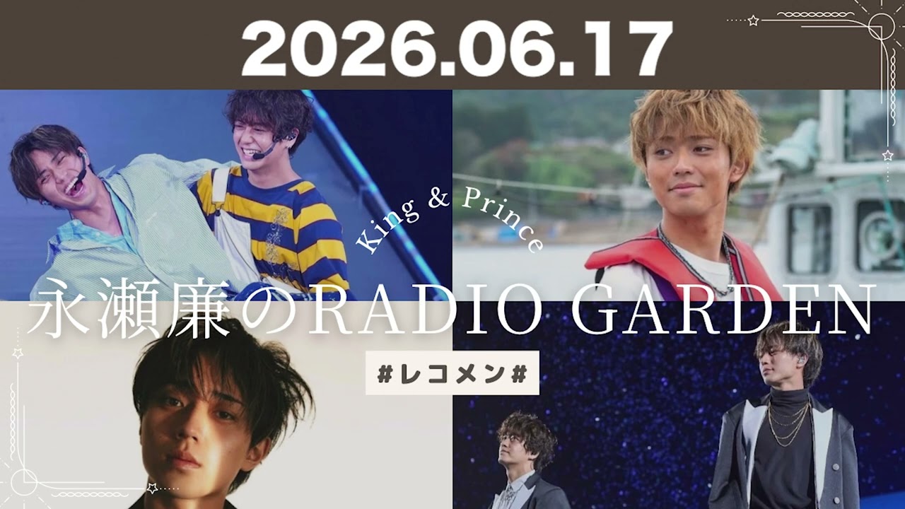 King & Prince 永瀬廉のRadio GARDEN 2026.06.17 - YouTube