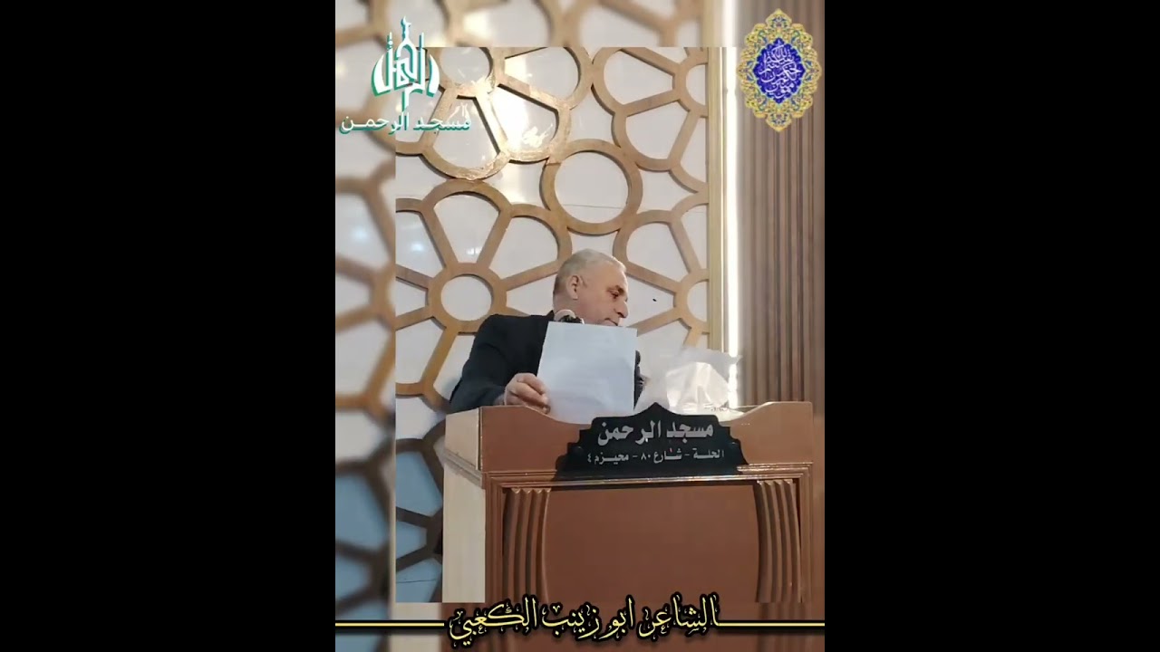 مشاركة الشاعر ابو زينب الكعبي بمناسبة ذكرى ولادة الامام الحجة عج في مسجد الرحمن حلة شارع 80