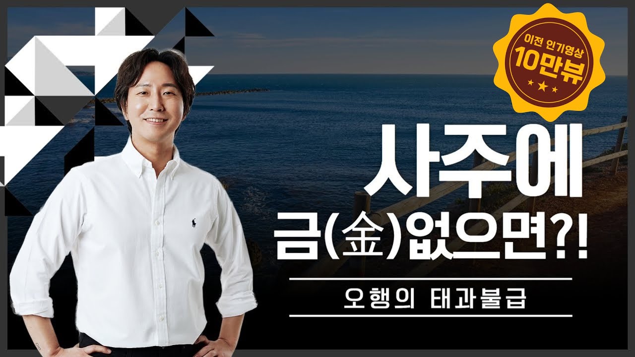 내 사주 금 하나도 없다면.. #오행 #사주팔자 #사주운세